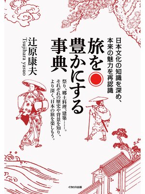 cover image of 旅を豊かにする事典